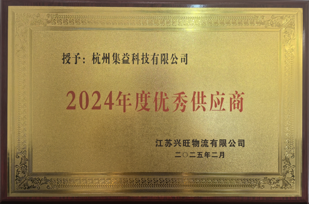 【喜訊】 公司榮獲江蘇興旺物流“2024年度優(yōu)秀供應商”稱號